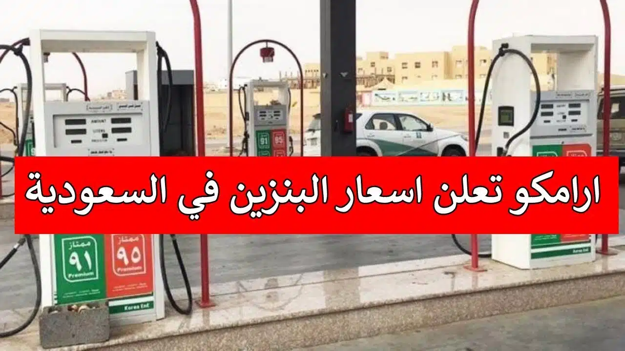 أسعار البنزين الجديدة في السعودية 