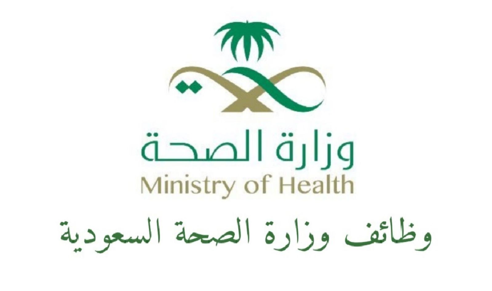 وظائف وزارة الصحة السعودية لشهر1 لعام 2023