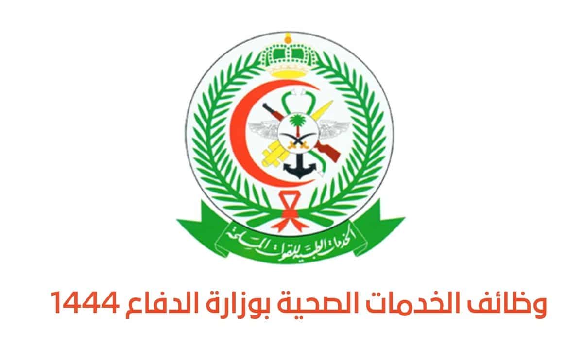 وظائف وزارة الصحة السعودية للقوات المسلحة