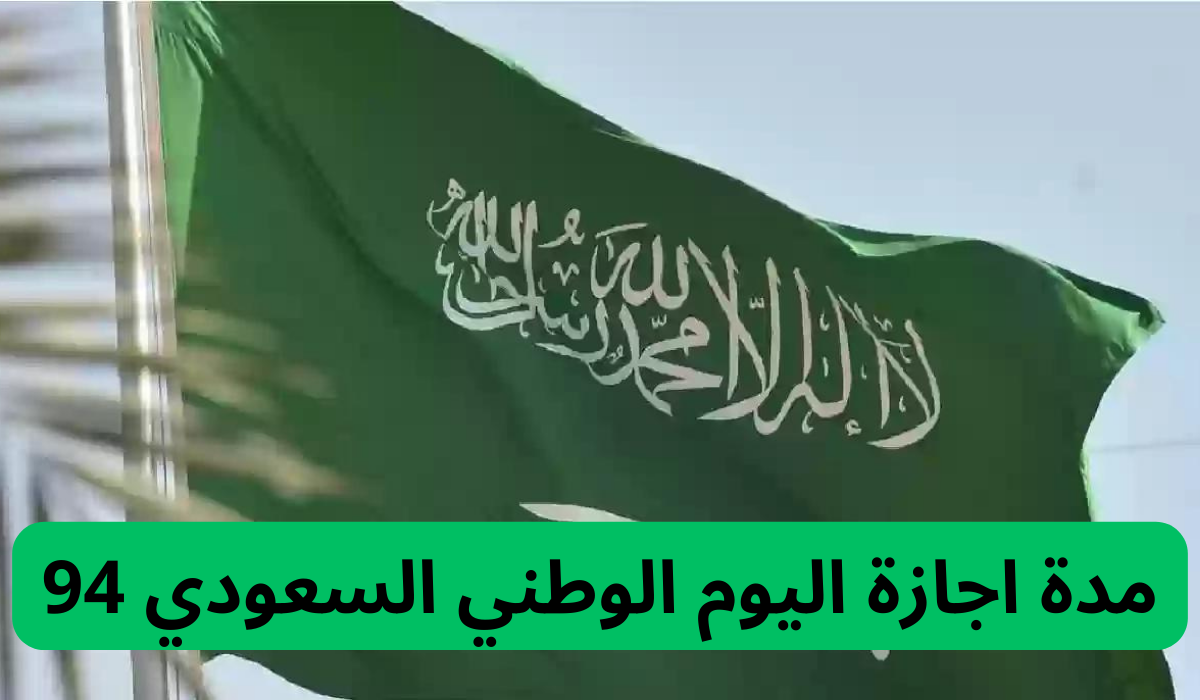 اجازة اليوم الوطني السعودي 94