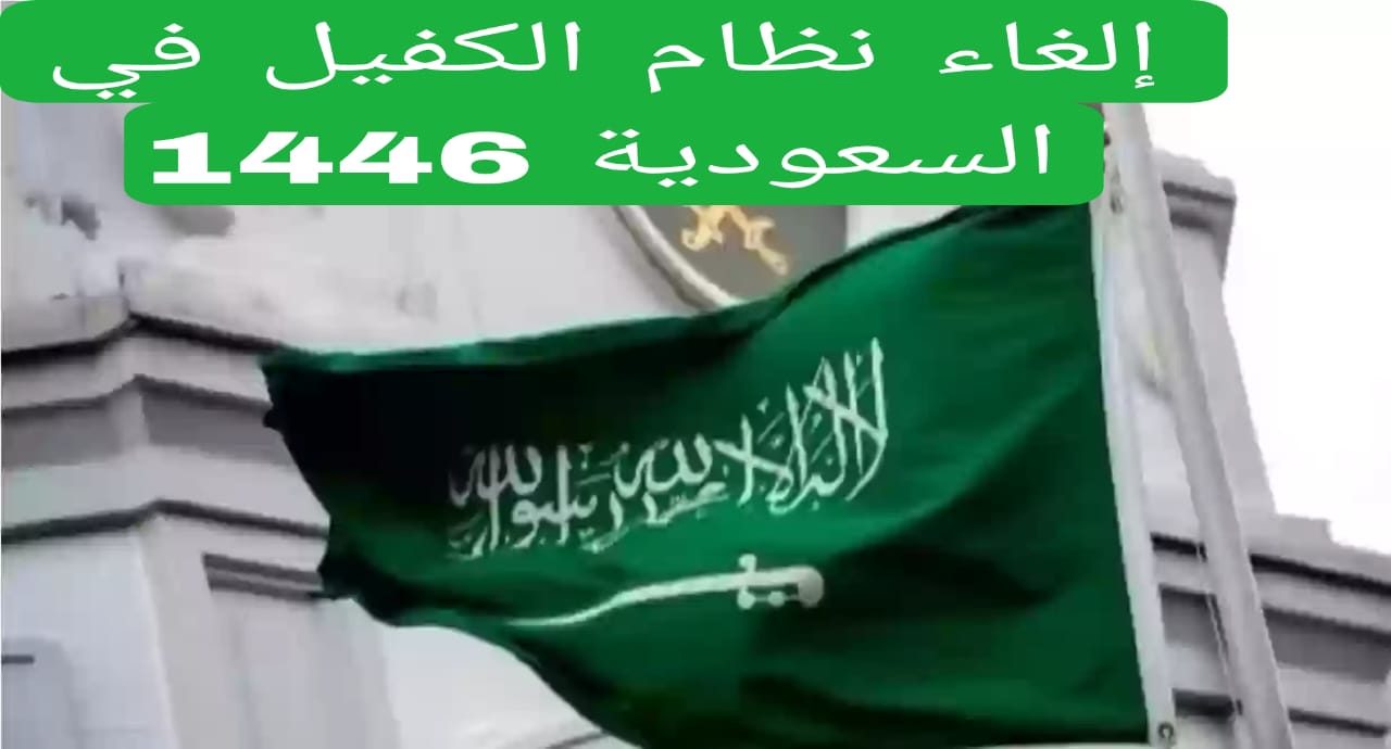 إلغاء نظام الكفيل في السعودية 1446