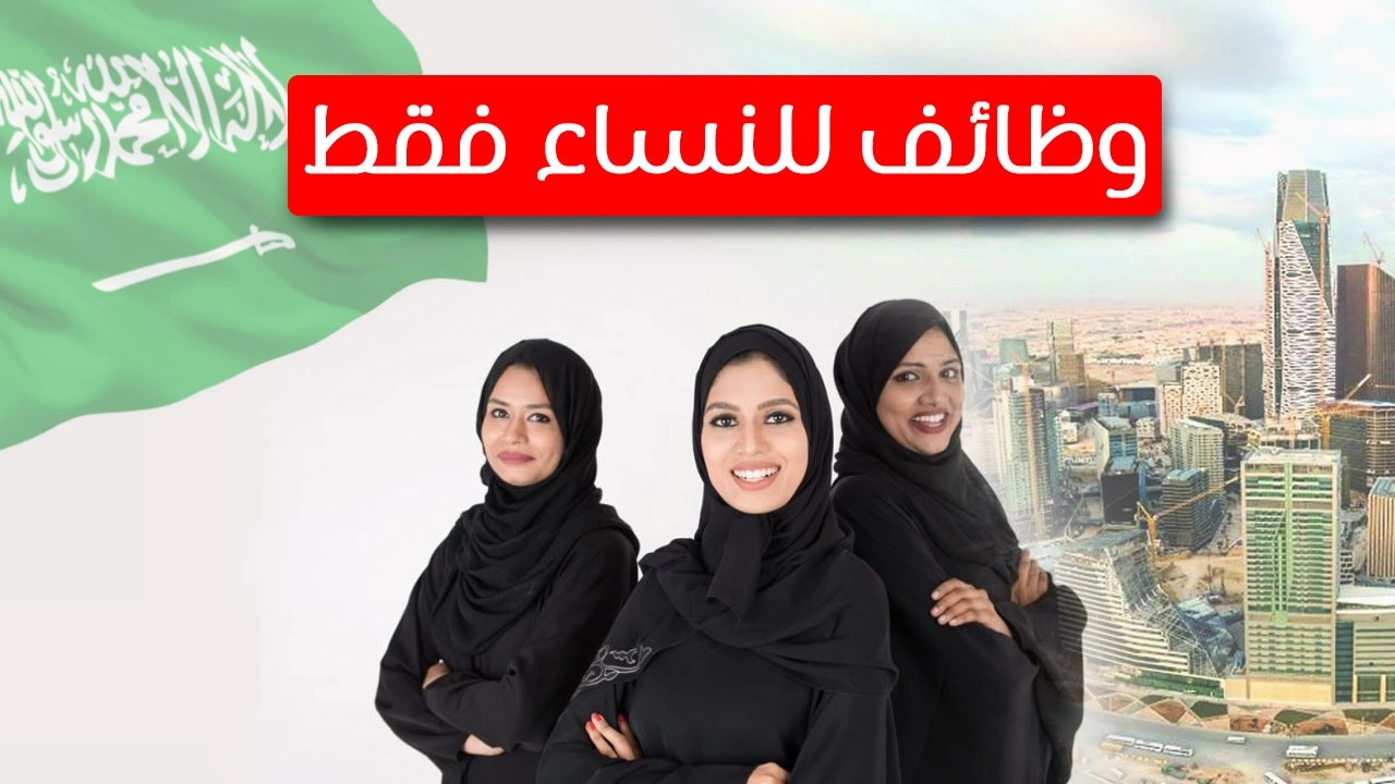 شروط التوظيف في البنوك السعودية للنساء