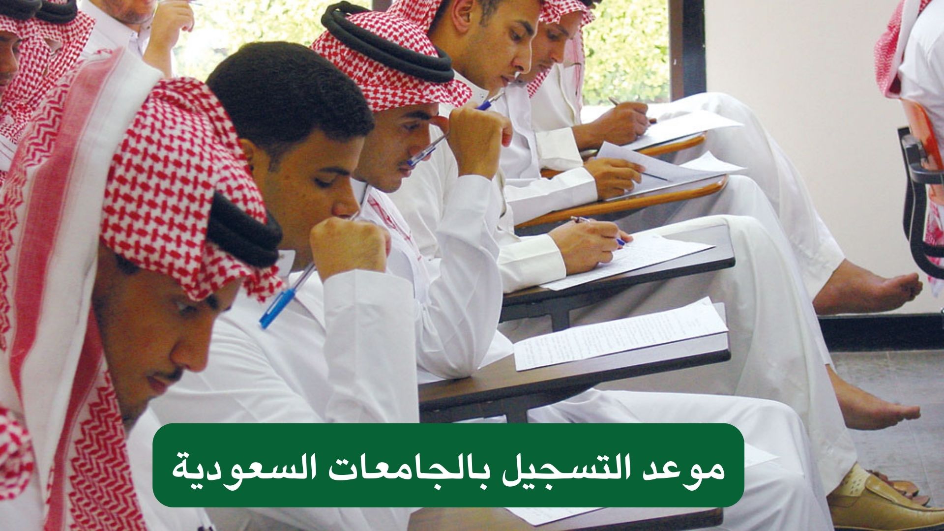 موعد التسجيل بالجامعات السعودية