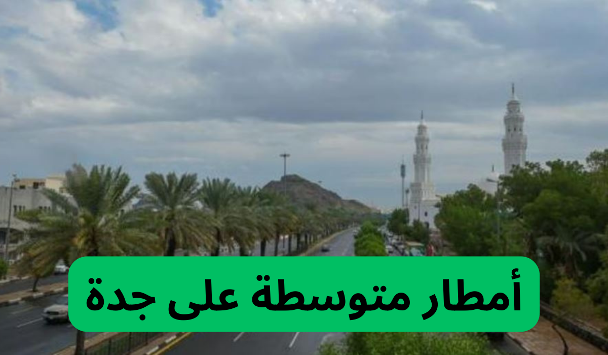  أمطار متوسطة على جدة