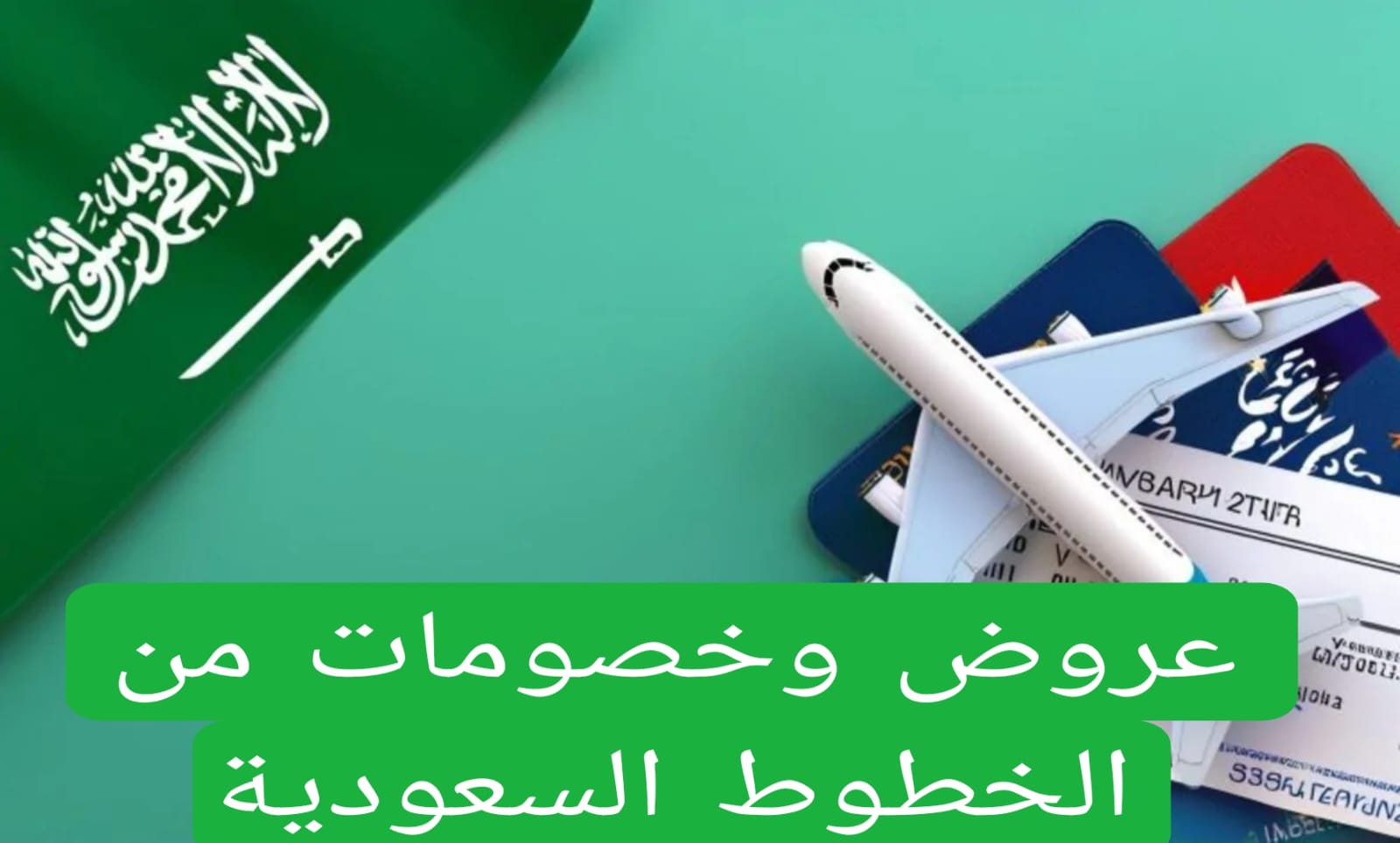 عروض وخصومات من الخطوط السعودية