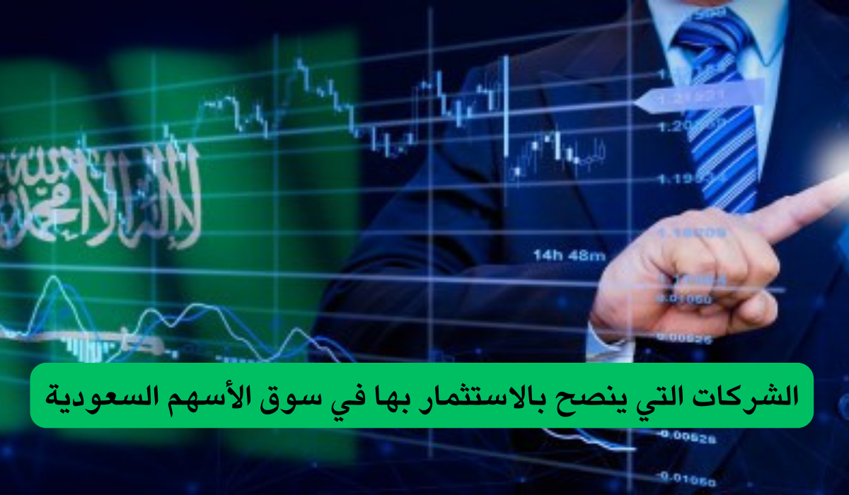 قائمة الشركات التي ينصح بالاستثمار بها في سوق الأسهم السعودية