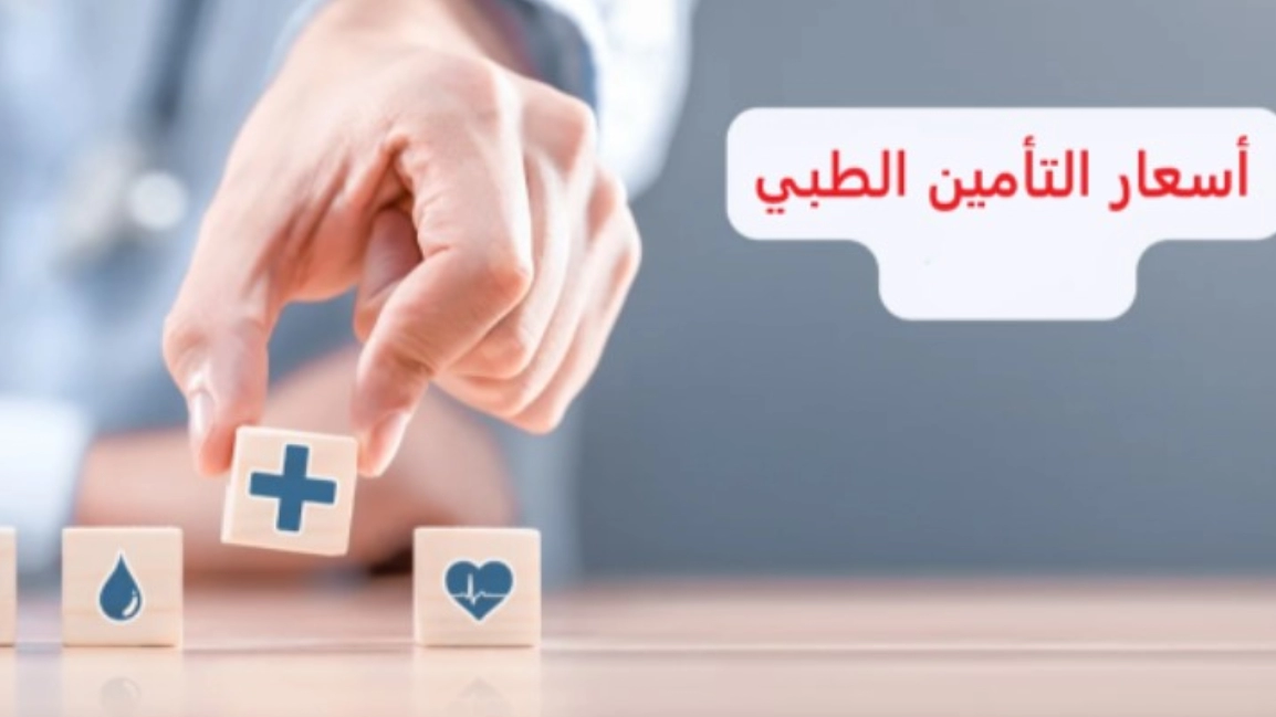 أسعار التأمين الطبي للأفراد في السعودية