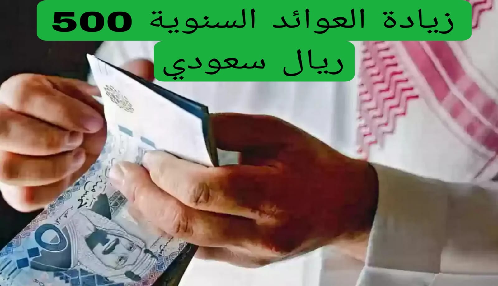 زيادة العوائد السنوية 500 ريال سعودي