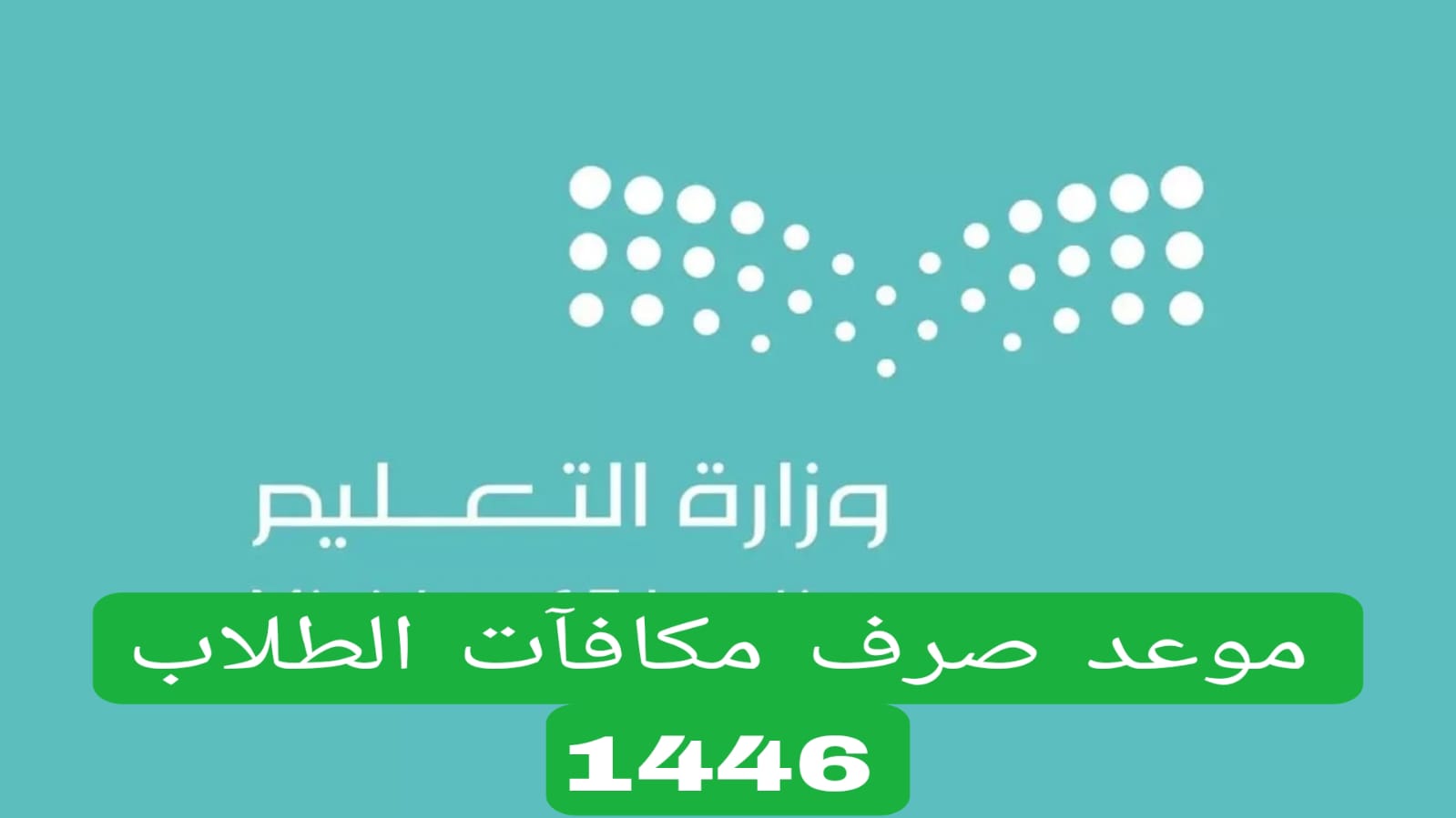 موعد صرف مكافآت الطلاب 1446 