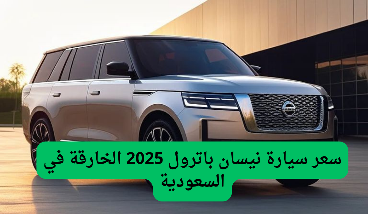 سعر سيارة نيسان باترول 2025 الخارقة في السعودية