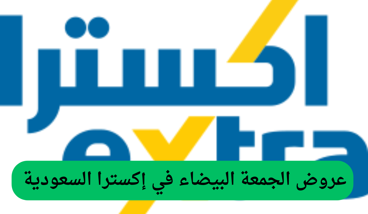 عروض الجمعة البيضاء في إكسترا السعودية