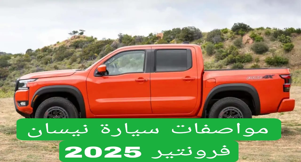 مواصفات سيارة نيسان فرونتير 2025