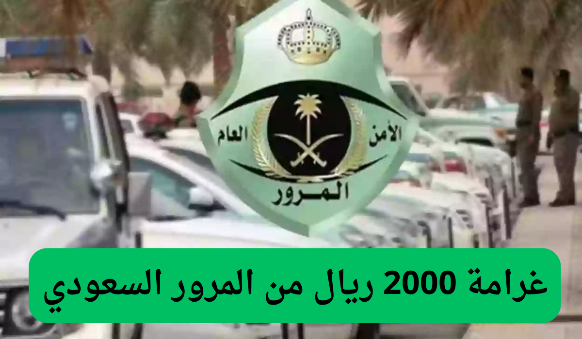 غرامة 2000 ريال من المرور سعودي 