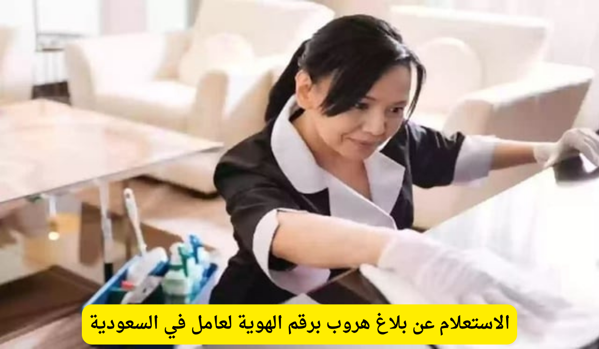 الاستعلام عن بلاغ هروب برقم الهوية