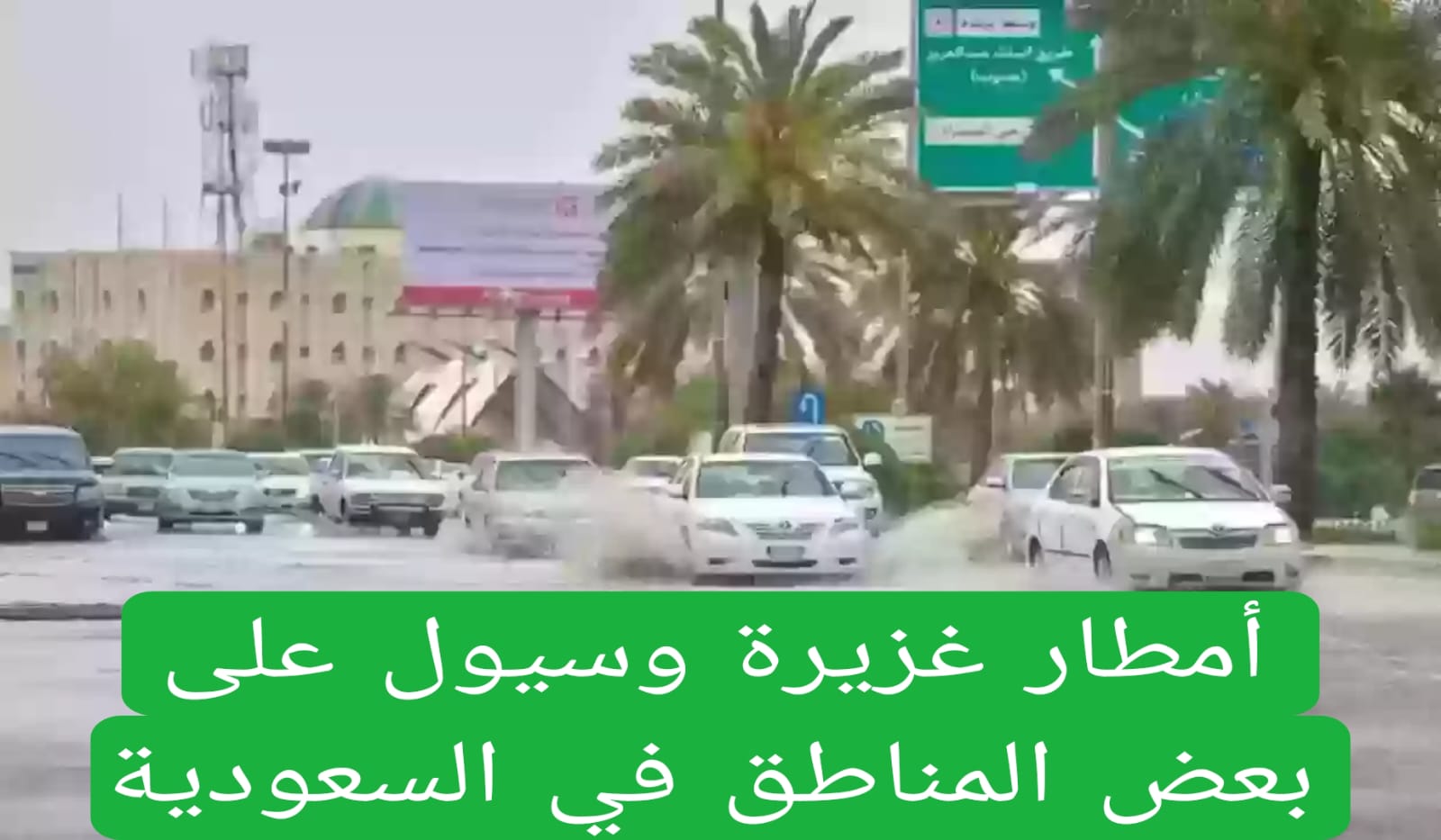 أمطار غزيرة وسيول على بعض المناطق في السعودية