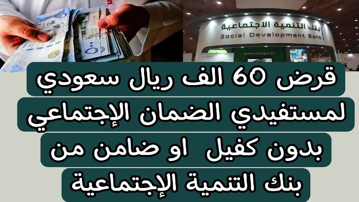 شروط قرض الضمان الاجتماعي للحصول على 60000 ريال سعودي 