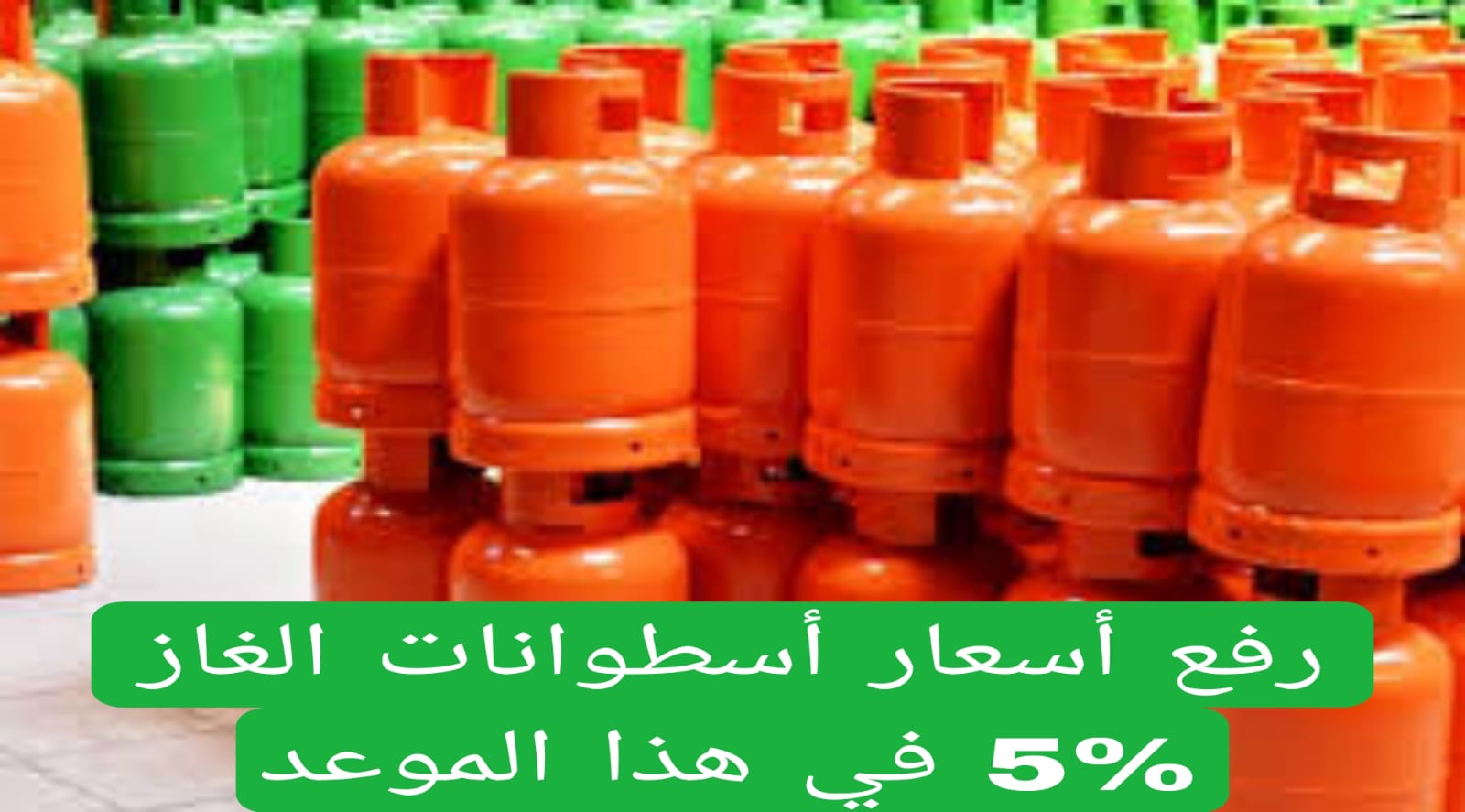 رفع أسعار أسطوانات الغاز 5% في هذا الموعد