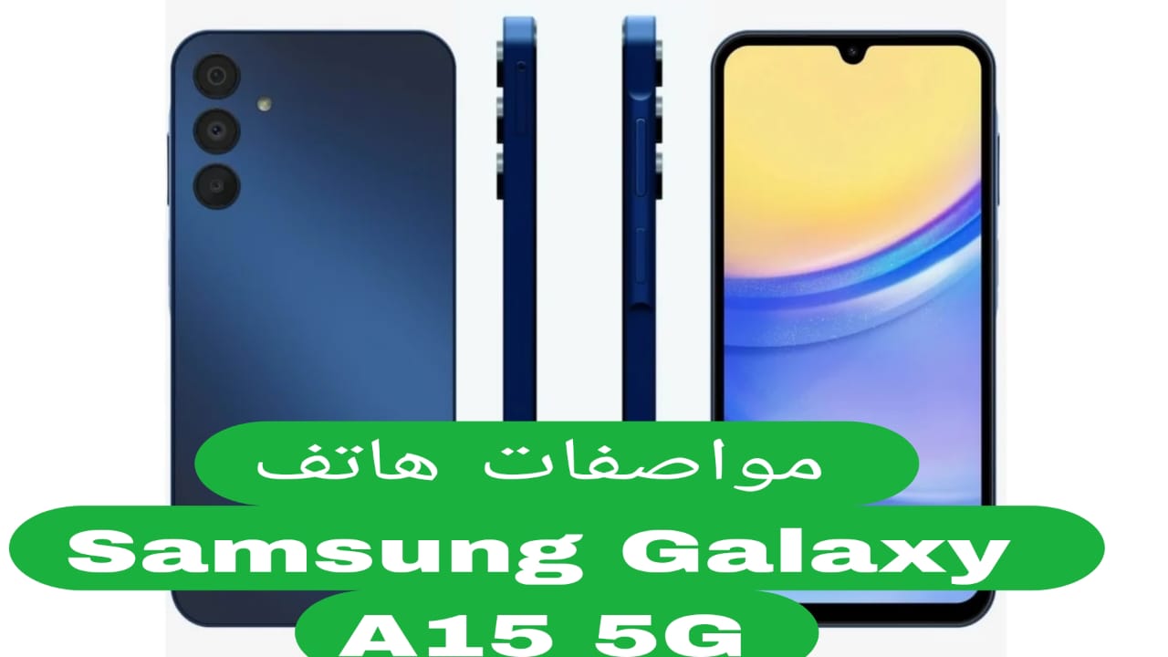 مواصفات هاتف Samsung Galaxy A15 5G