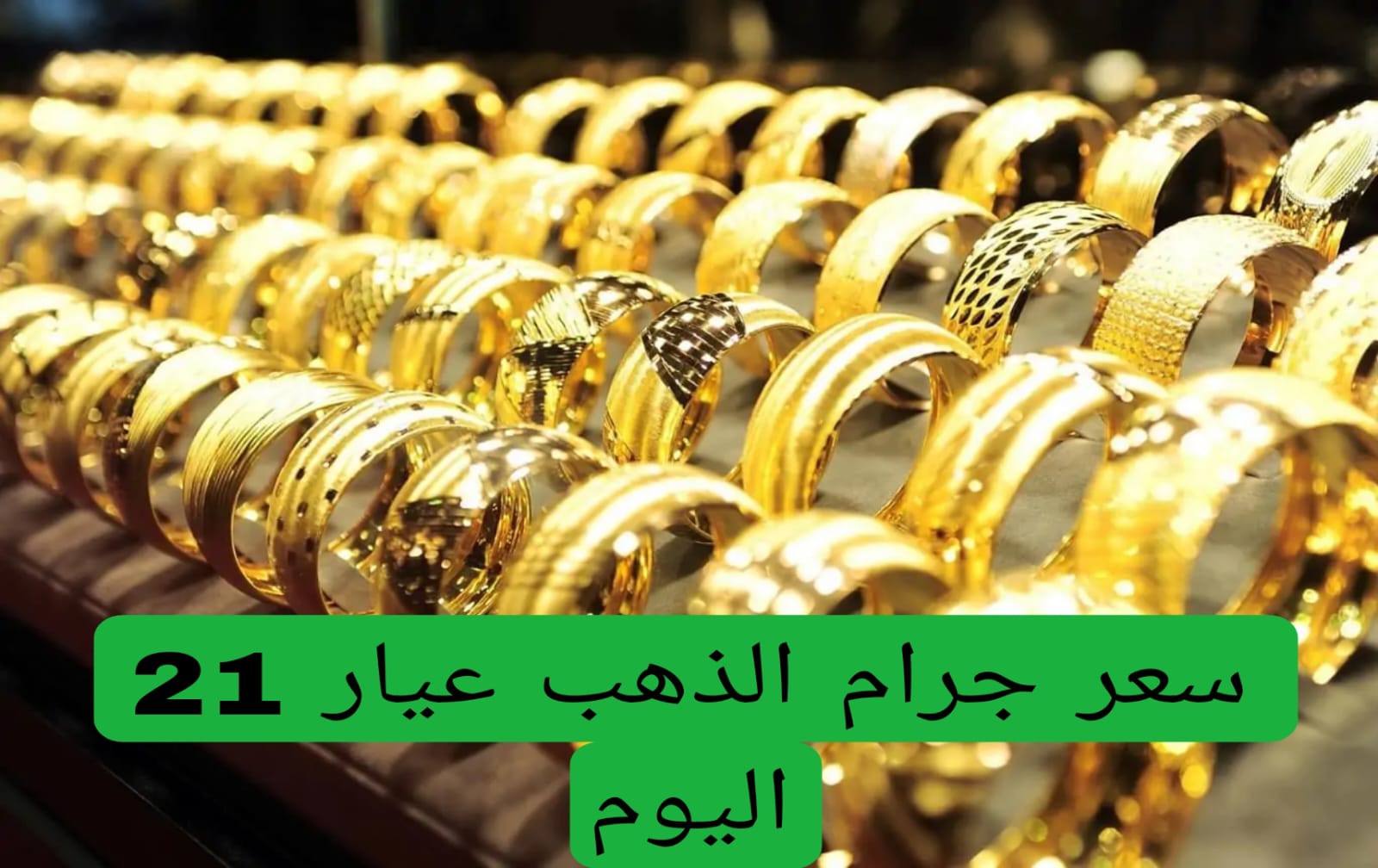 سعر جرام الذهب عيار 21 اليوم