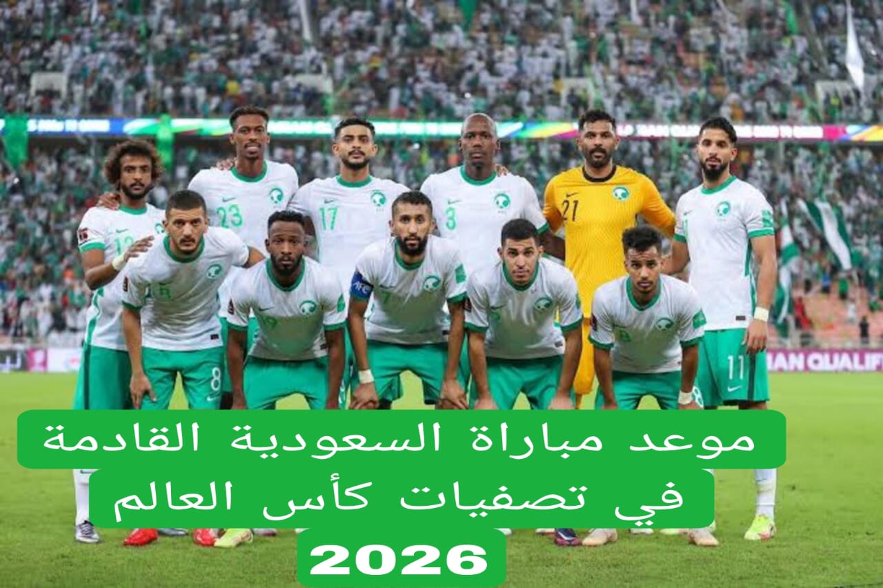 موعد مباراة السعودية القادمة في تصفيات كأس العالم 2026