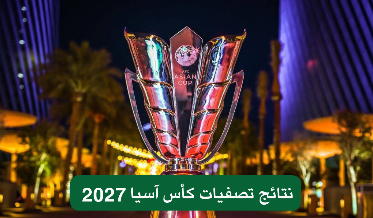 نتائج تصفيات كأس آسيا 2027 