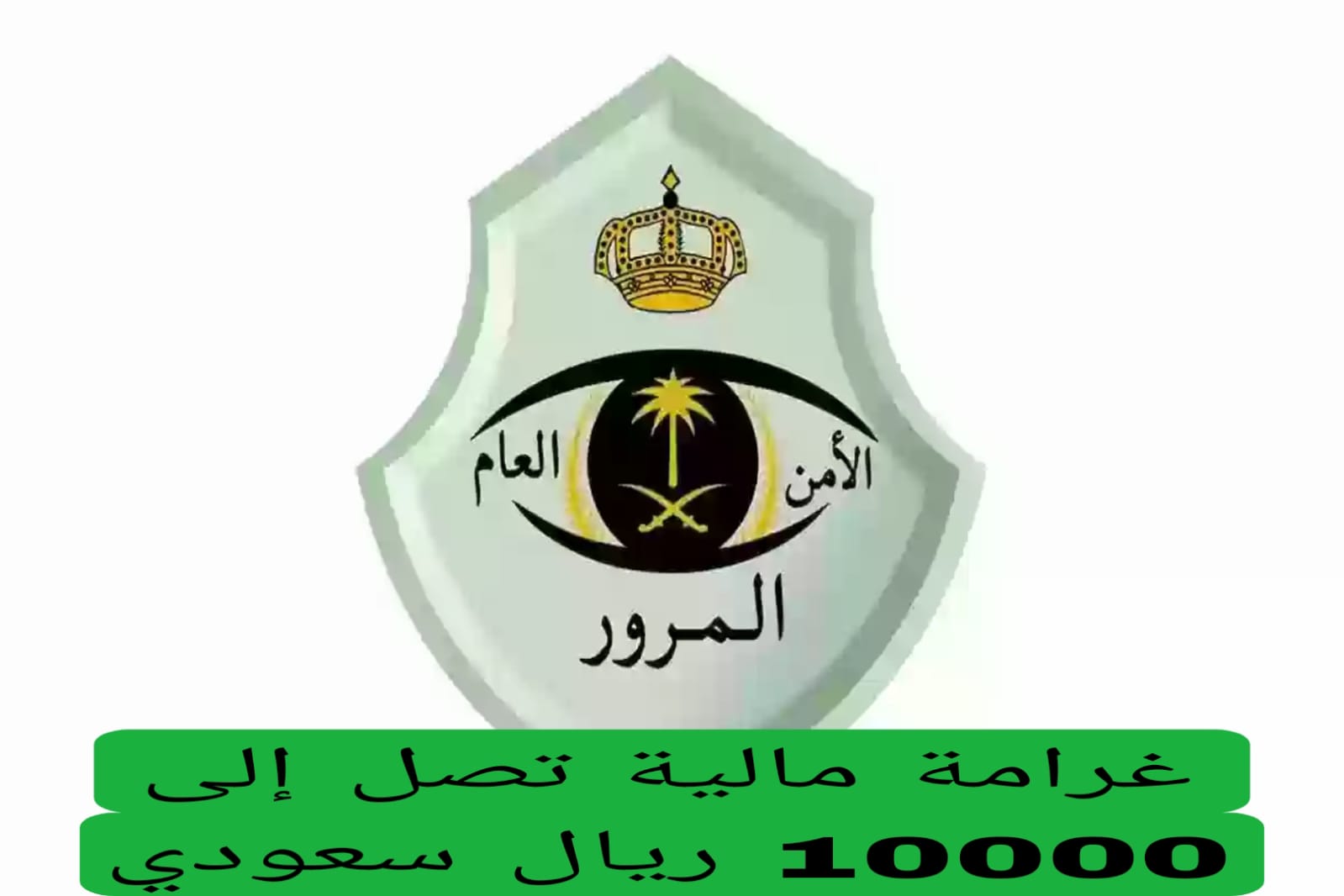 غرامة مالية تصل إلى 10000 ريال سعودي 