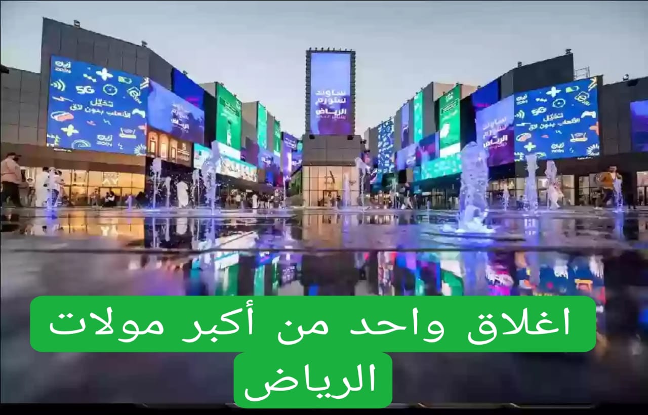 اغلاق واحد من أكبر مولات الرياض