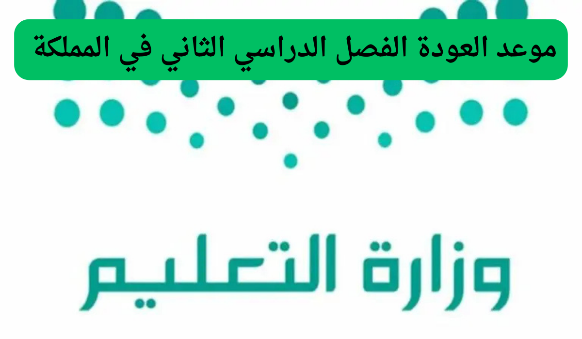 موعد العودة الفصل الدراسي الثاني في المملكة 