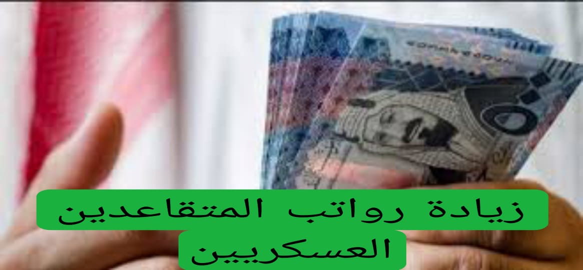 زيادة رواتب المتقاعدين العسكريين