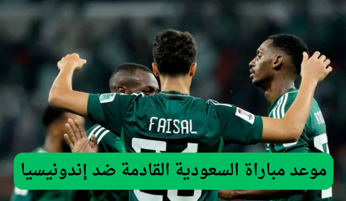 موعد مباراة السعودية القادمة ضد إندونيسيا