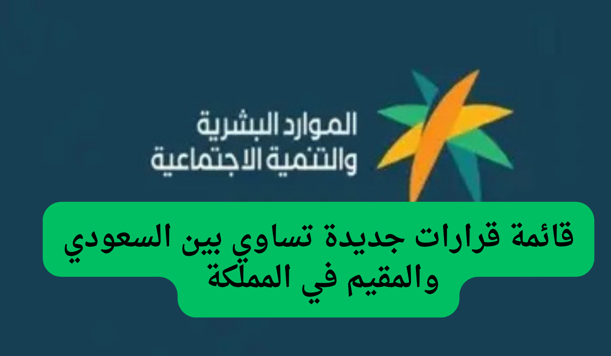 قائمة قرارات جديدة تساوي بين السعودي والمقيم في المملكة 