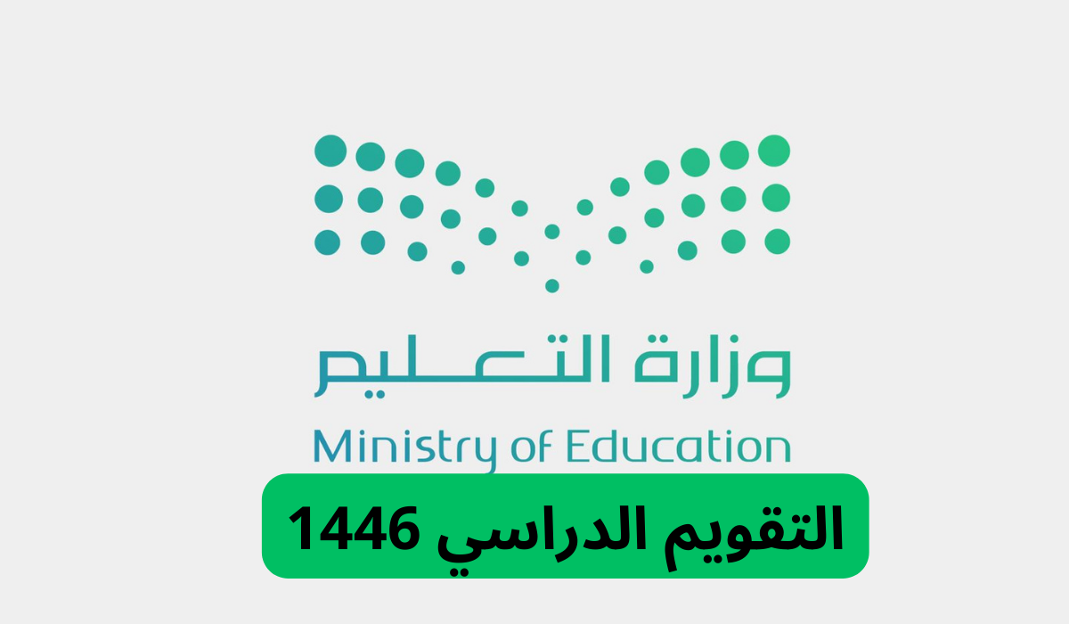 التقويم الدراسي 1446