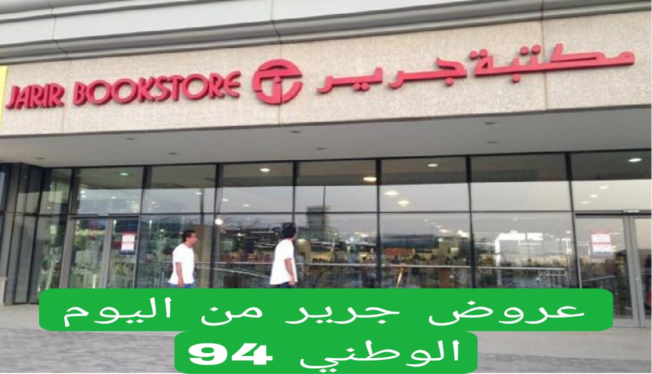 عروض جرير من اليوم الوطني 94