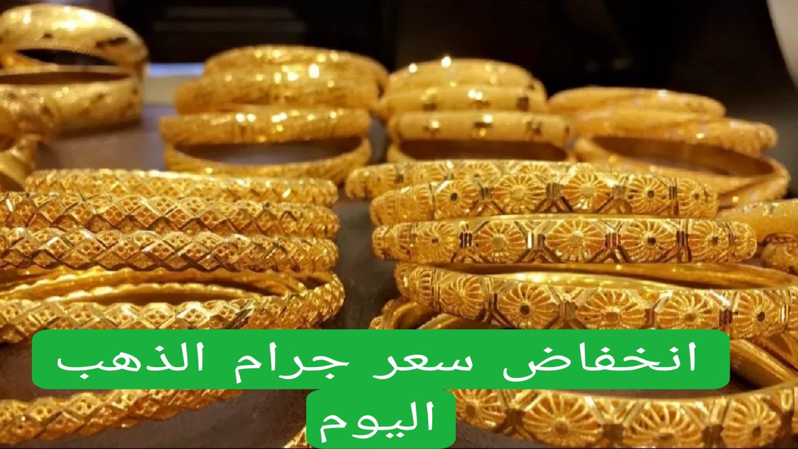 انخفاض سعر جرام الذهب اليوم