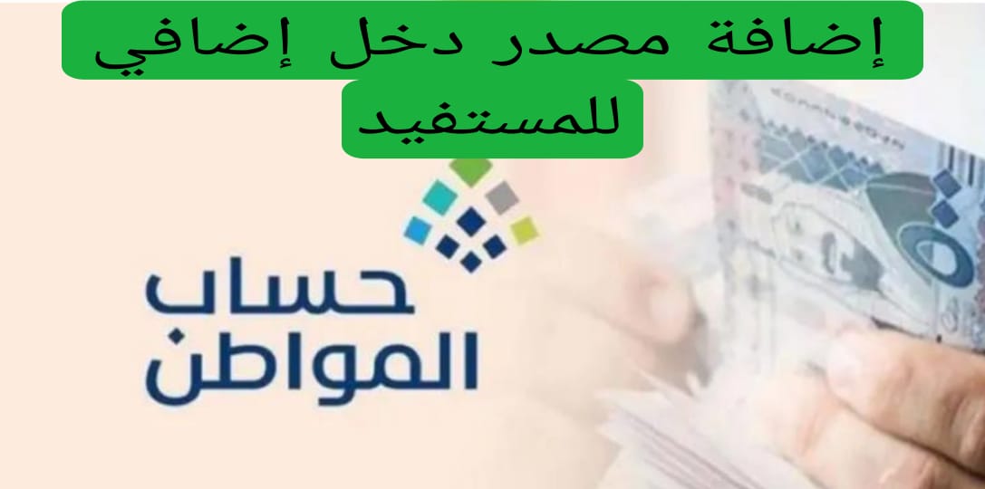 إضافة مصدر دخل إضافي للمستفيد