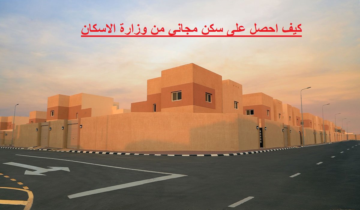 طلب سكن من وزارة الاسكان السعودية