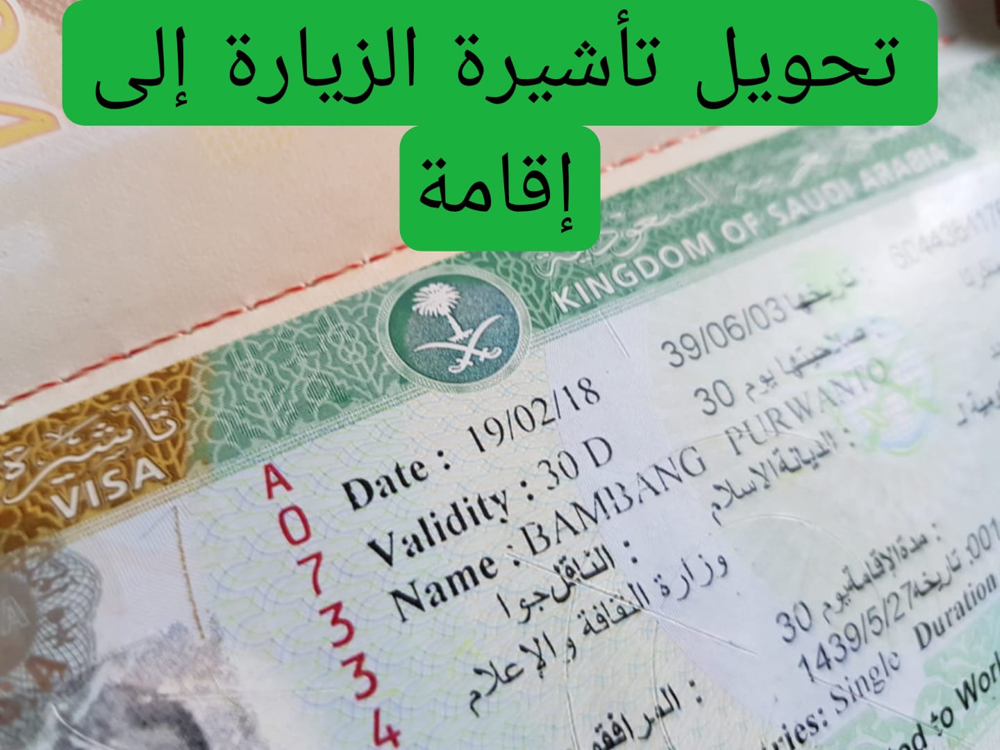 تحويل تأشيرة الزيارة إلى إقامة 