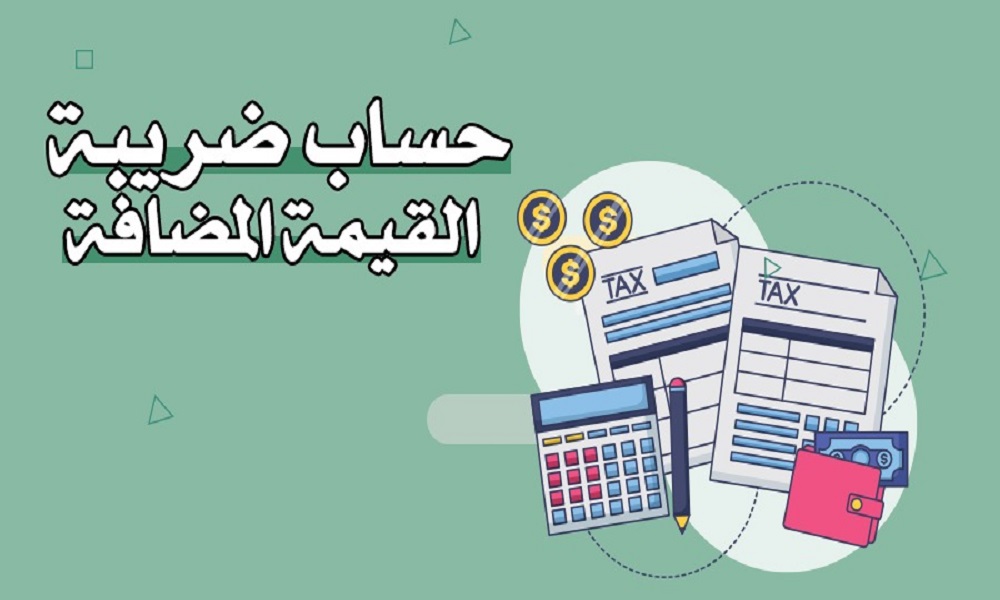 كيفية حساب القيمة المضافة في السعودية