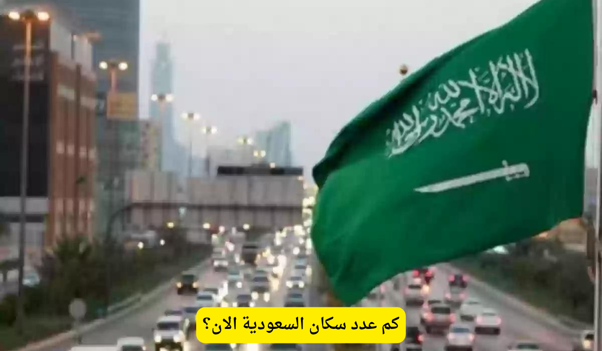 عدد سكان السعودية