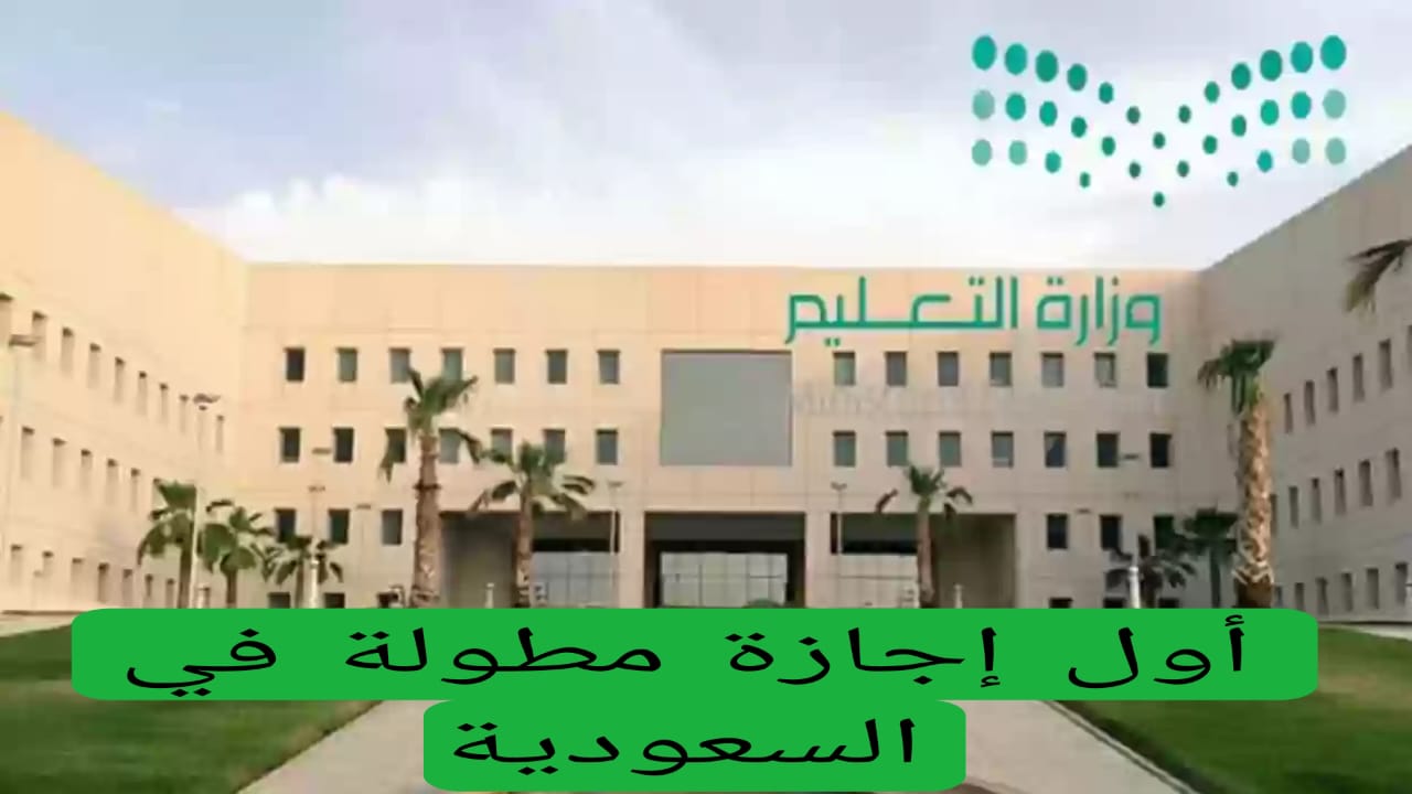 أول إجازة مطولة في السعودية