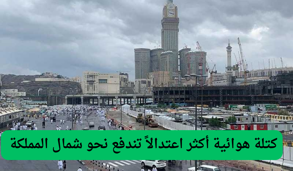 كتلة هوائية أكثر اعتدالاً تندفع نحو شمال المملكة