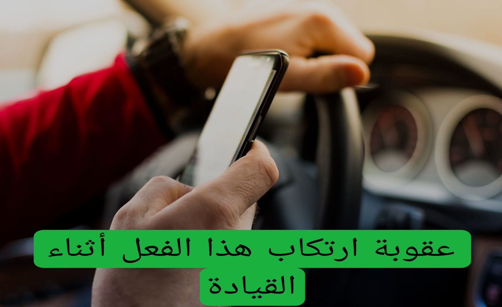 عقوبة ارتكاب هذا الفعل أثناء القيادة