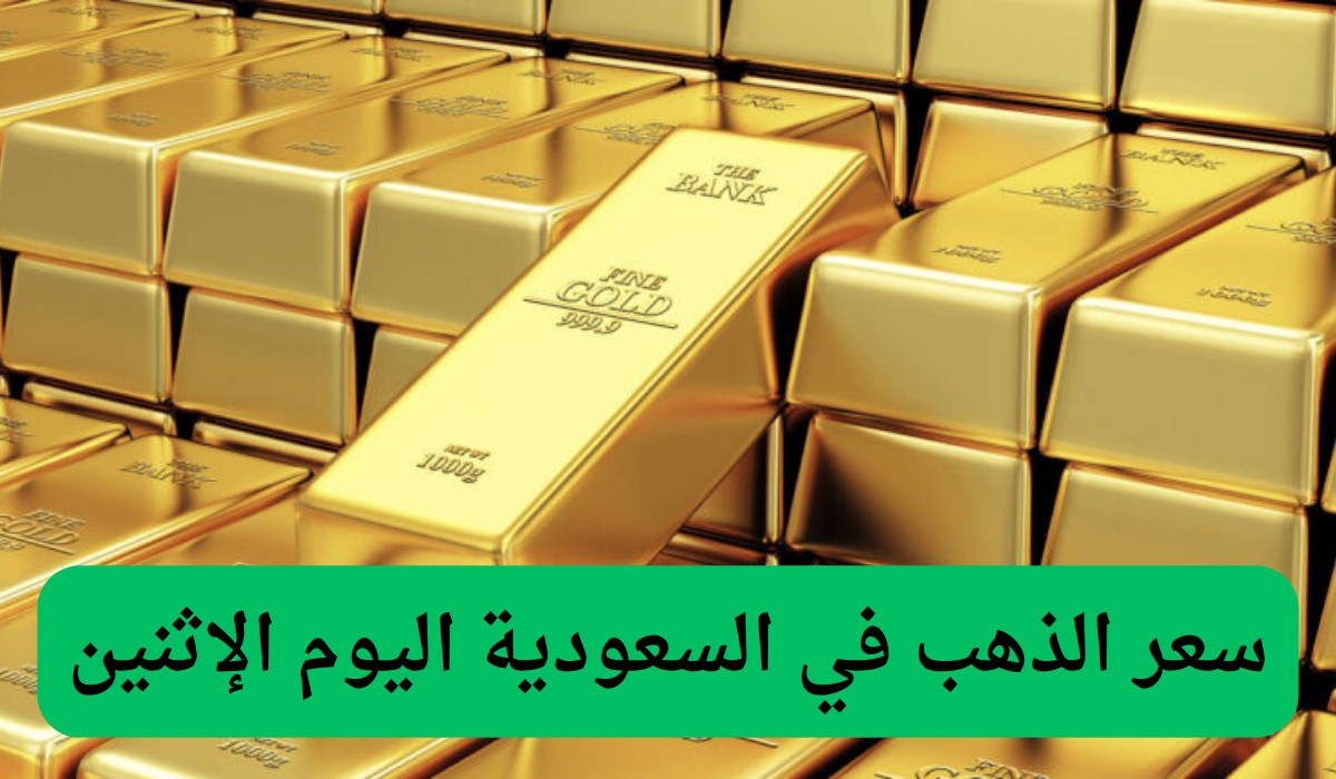 سعر الذهب في السعودية اليوم الإثنين