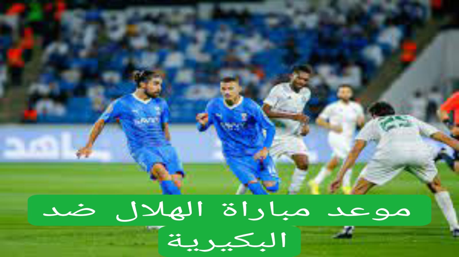 موعد مباراة الهلال ضد البكيرية