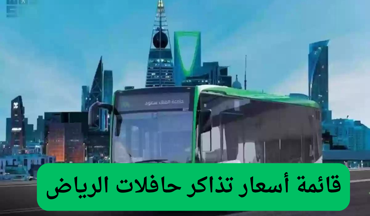 قائمة أسعار تذاكر حافلات الرياض