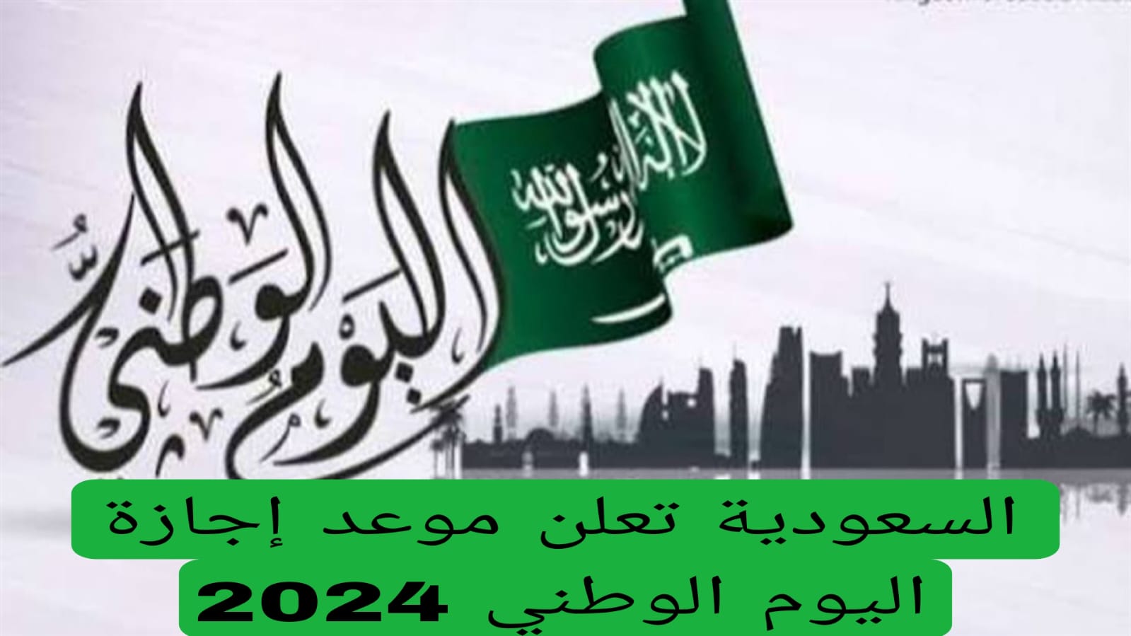 السعودية تعلن موعد إجازة اليوم الوطني 2024