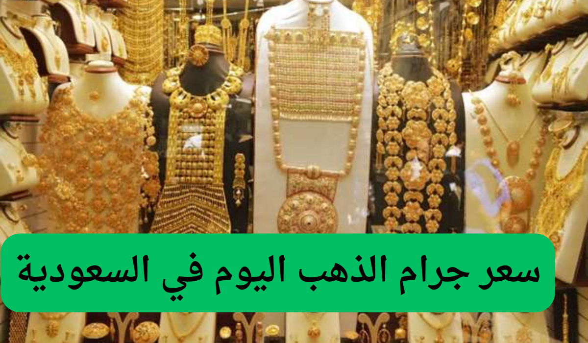 سعر جرام الذهب اليوم في السعودية