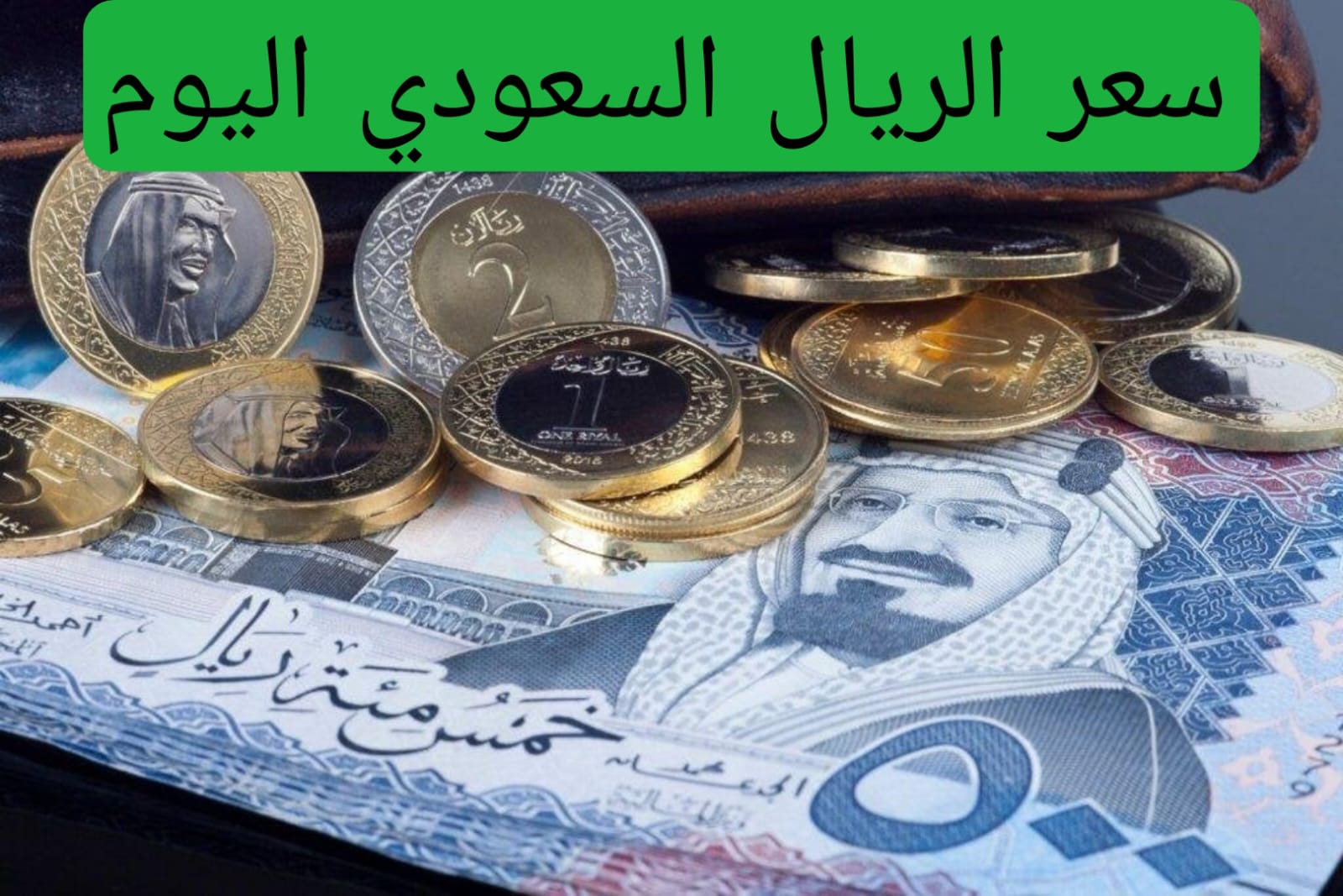 سعر الريال السعودي اليوم