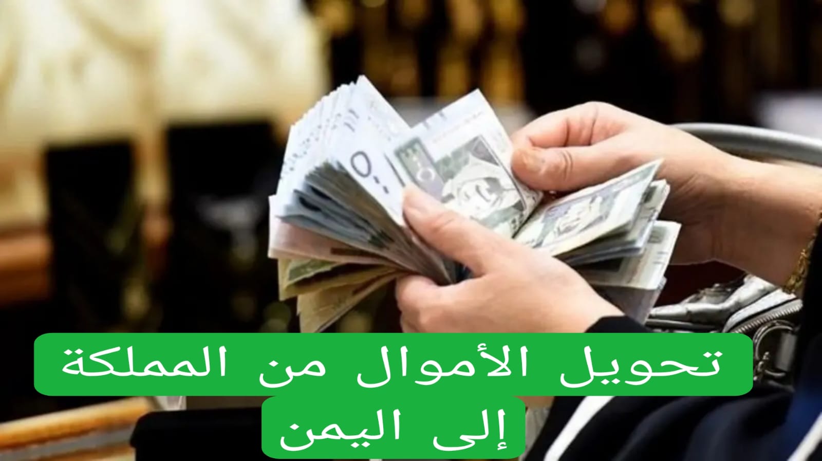 تحويل الأموال من المملكة إلى اليمن 