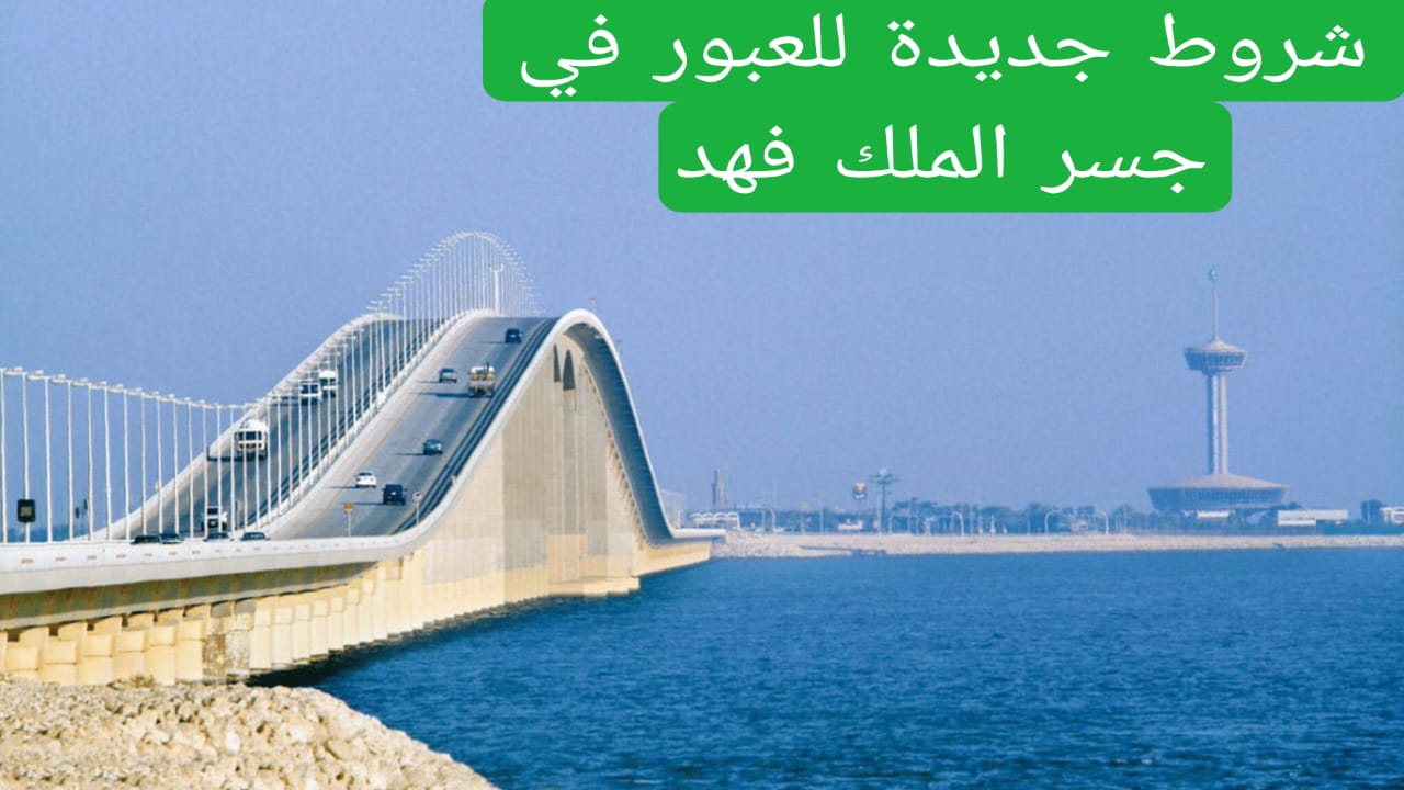 شروط جديدة للعبور في جسر الملك فهد